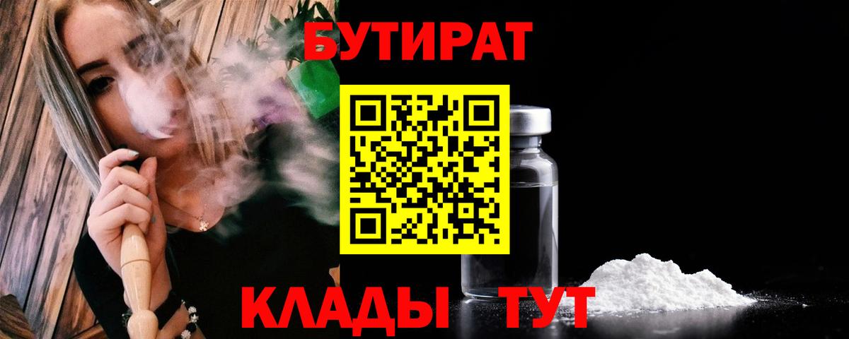 Бутират вода Крымск